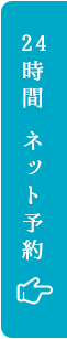 24時間ネット予約