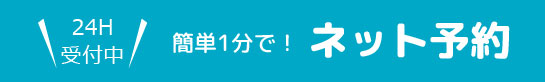 24H受付中簡単1分で！ネット予約