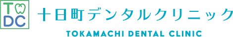 十日町デンタルクリニック