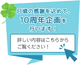 日頃の感謝を込めて、10周年企画を行います