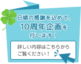 日頃の感謝を込めて、10周年企画を行います