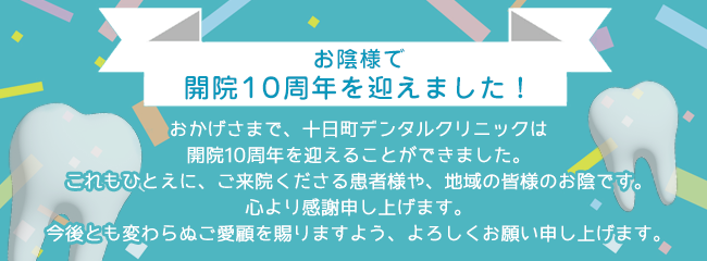 お陰様で開院10周年を迎えました！