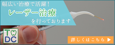 幅広い治療で活躍！レーザー治療を行っております